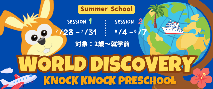 SUMMER SCHOOL 2026/ World Discovery /2歳～就学前 